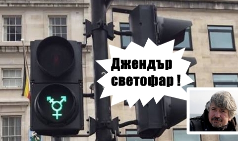 Джендър светофар !