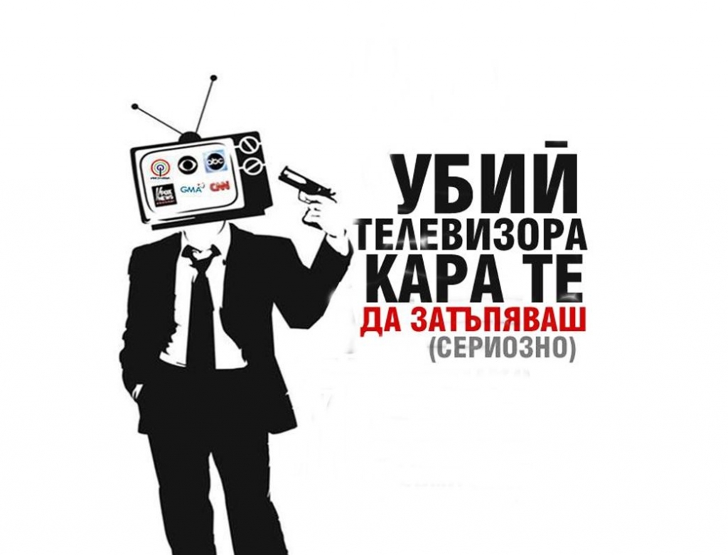 Телевизорите побеждават гладът