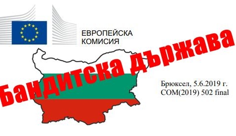 ЕК за България: Бандитска държава ли е това? Целият доклад на ЕК виж тук.