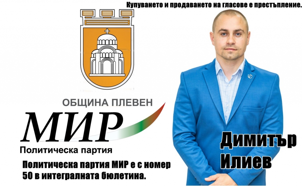 Димитър Илиев: Искаме общината в Плевен да е отговорна и прозрачна