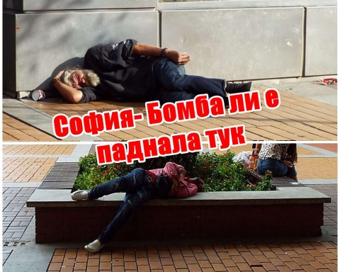 София- Бомба ли е паднала тук